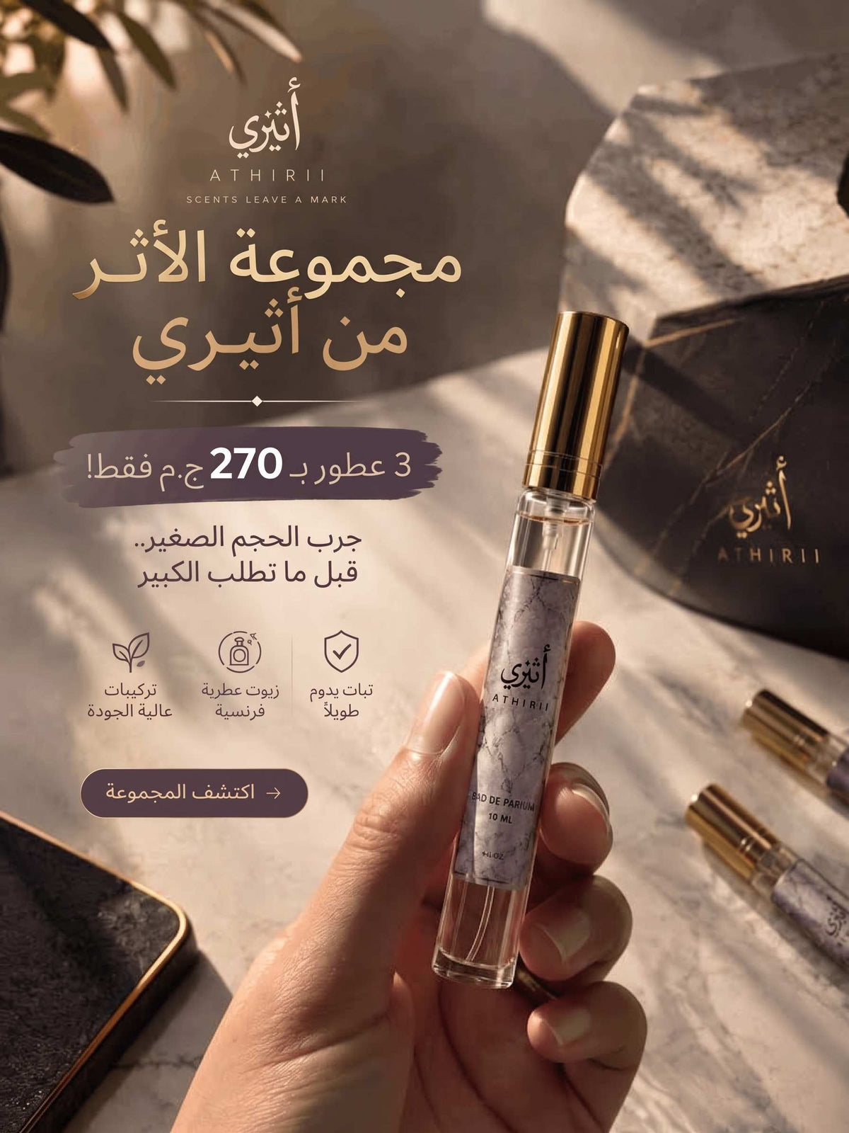 مجموعة الأثر  3 عطور 10 ملي