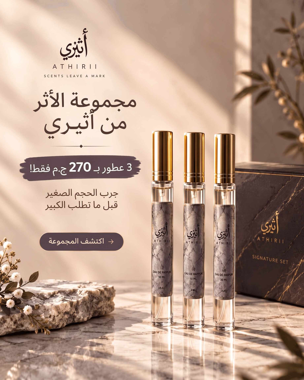 مجموعة الأثر  3 عطور 10 ملي